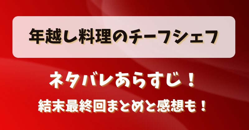 年越し料理のチーフシェフ ネタバレあらすじ！結末最終回まとめと感想も！