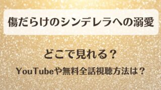 傷だらけのシンデレラへの溺愛 どこで見れる？YouTubeや無料全話視聴方法は？