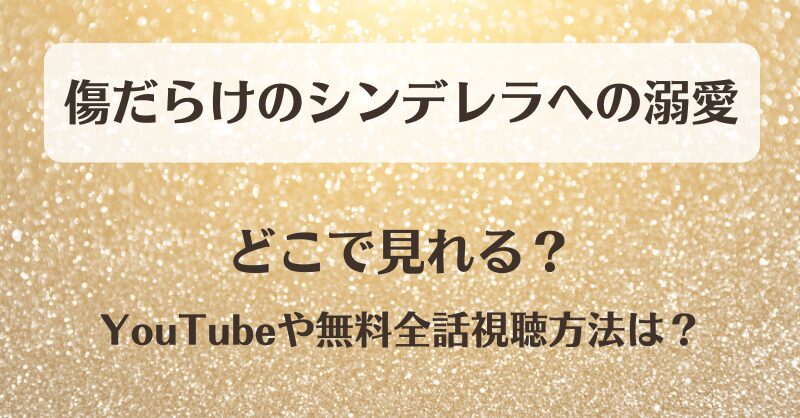 傷だらけのシンデレラへの溺愛 どこで見れる？YouTubeや無料全話視聴方法は？