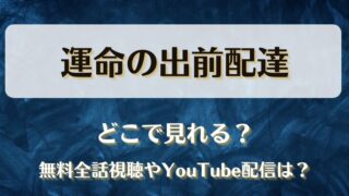 運命の出前配達 どこで見れる?無料全話視聴やYouTube配信は?