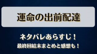 運命の出前配達 ネタバレあらすじ！最終回結末まとめと感想も！