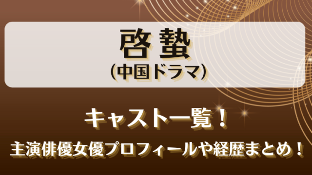 啓蟄 キャスト一覧！主演俳優女優プロフィールや経歴まとめ！