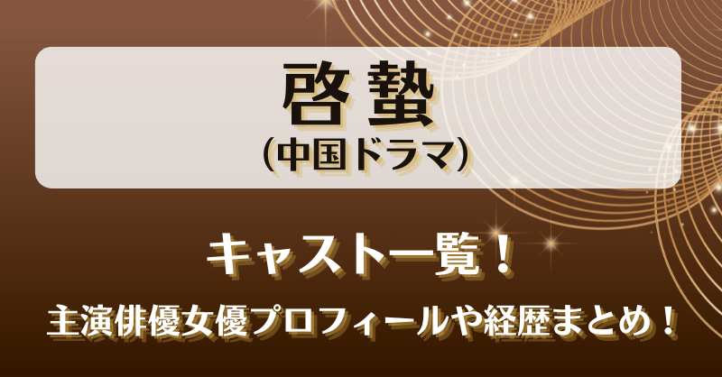 啓蟄 キャスト一覧！主演俳優女優プロフィールや経歴まとめ！