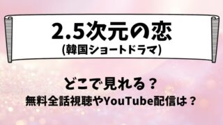 2.5次元の恋(韓国ドラマ)どこで見れる？無料全話視聴やYouTube配信は？