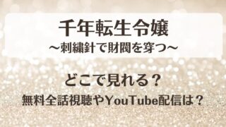 千年転生令嬢 どこで見れる？無料全話視聴やYouTube配信は？