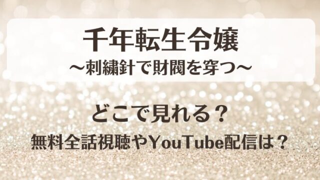 千年転生令嬢 どこで見れる？無料全話視聴やYouTube配信は？