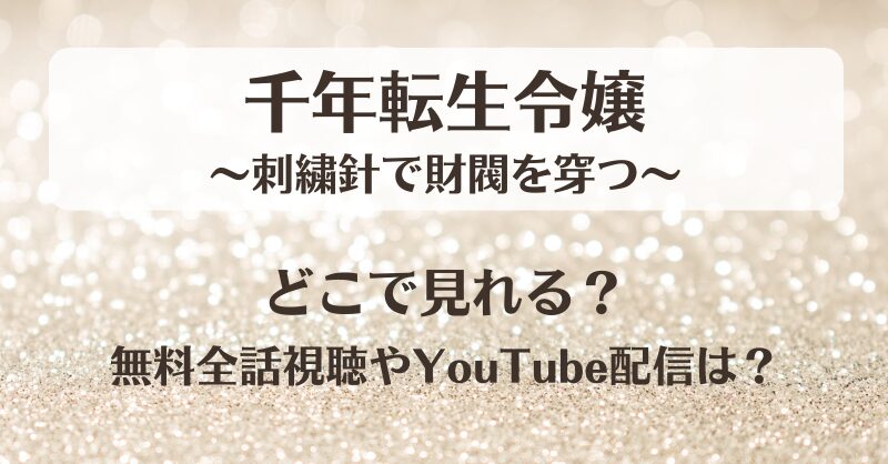 千年転生令嬢 どこで見れる？無料全話視聴やYouTube配信は？