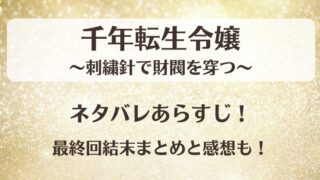 千年転生令嬢 ネタバレあらすじ!最終回結末まとめと感想も!