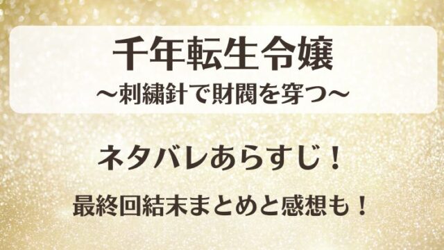千年転生令嬢 ネタバレあらすじ！最終回結末まとめと感想も！