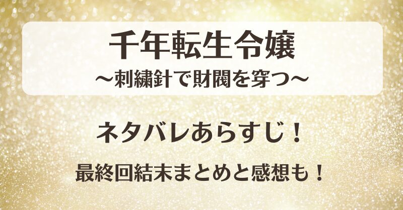 千年転生令嬢 ネタバレあらすじ！最終回結末まとめと感想も！