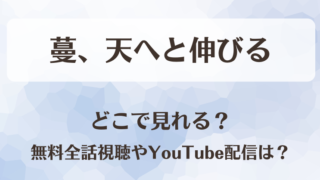 蔓、天へと伸びる どこで見れる?無料全話視聴やYouTube配信は?