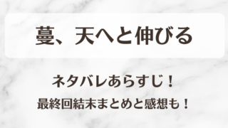 蔓、天へと伸びる ネタバレあらすじ！最終回結末まとめと感想も！