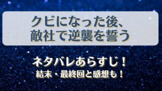 クビになった後敵社で逆襲を誓う ネタバレあらすじ！結末最終回と感想も！