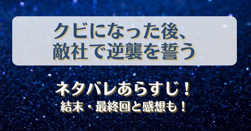 クビになった後敵社で逆襲を誓う ネタバレあらすじ！結末最終回と感想も！