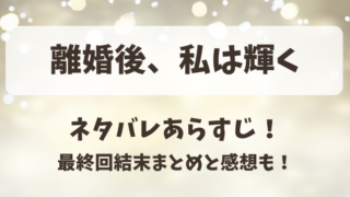 離婚後私は輝く ネタバレあらすじ!最終回結末まとめと感想も!