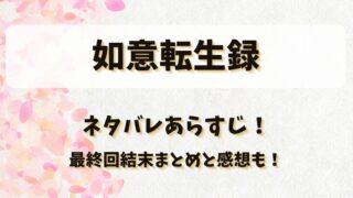 如意転生録 ネタバレあらすじ！最終回結末まとめと感想も！