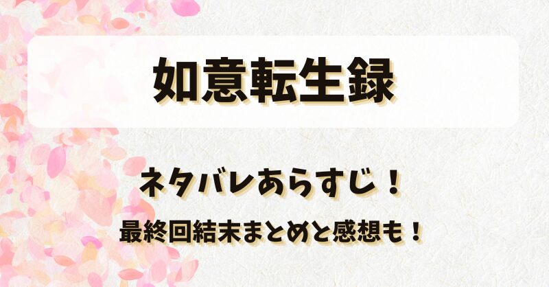 如意転生録 ネタバレあらすじ！最終回結末まとめと感想も！
