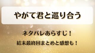 やがて君と巡り合う ネタバレあらすじ!結末最終回まとめと感想も!