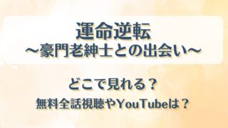 運命逆転 豪門老紳士との出会い どこで見れる?無料全話視聴やYouTubeは?