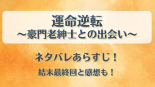 運命逆転 豪門老紳士との出会い ネタバレあらすじ！結末最終回と感想も！