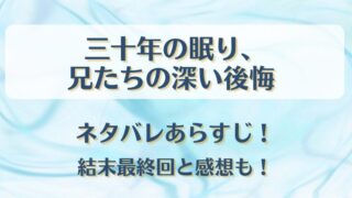 三十年の眠り兄たちの深い後悔 ネタバレあらすじ！結末最終回と感想も！
