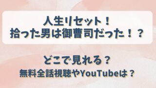 人生リセット拾った男は御曹司だった どこで見れる？無料全話視聴やYouTubeは？