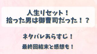 人生リセット拾った男は御曹司だった ネタバレあらすじ!最終回結末と感想も!