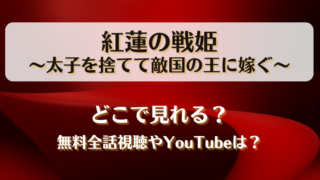 紅蓮の戦姫太子を捨てて敵国の王に嫁ぐ どこで見れる？無料全話視聴やYouTubeは？