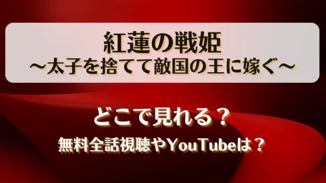 紅蓮の戦姫太子を捨てて敵国の王に嫁ぐ どこで見れる？無料全話視聴やYouTubeは？