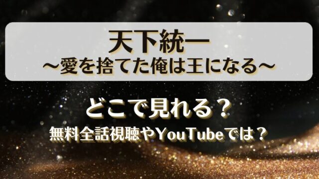 天下統一 愛を捨てた俺は王になる どこで見れる？無料全話視聴やYouTubeでは？