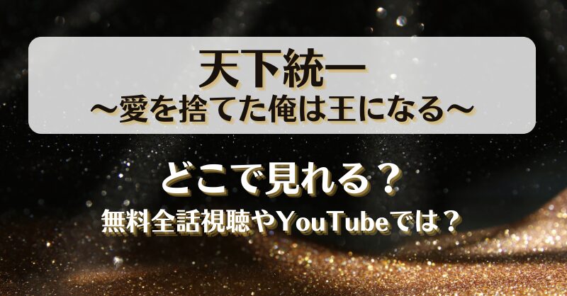 天下統一 愛を捨てた俺は王になる どこで見れる？無料全話視聴やYouTubeでは？