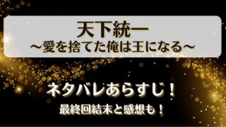天下統一 愛を捨てた俺は王になる ネタバレあらすじ！最終回結末と感想も！