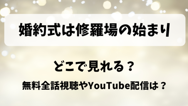 婚約式は修羅場の始まり どこで見れる？無料全話視聴やYouTube配信は？