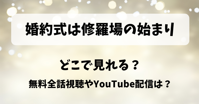 婚約式は修羅場の始まり どこで見れる？無料全話視聴やYouTube配信は？