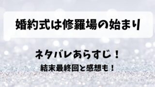 婚約式は修羅場の始まり ネタバレあらすじ！結末最終回と感想も！
