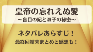 皇帝の忘れえぬ愛 ネタバレあらすじ！最終回結末まとめと感想も！