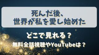 死んだ後世界が私を愛し始めた どこで見れる？無料全話視聴やYouTubeは？