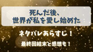 死んだ後世界が私を愛し始めた ネタバレあらすじ！最終回結末と感想も！