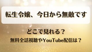 転生令嬢今日から無敵です どこで見れる？無料全話視聴やYouTube配信は？