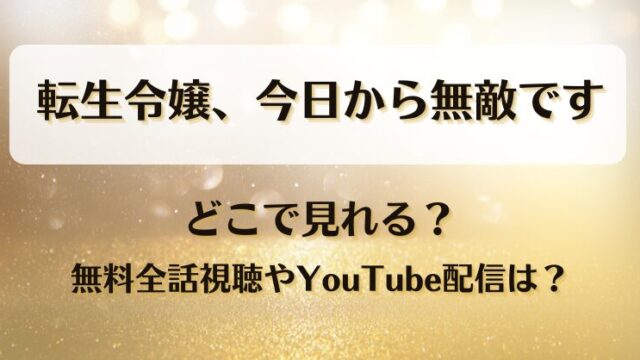 転生令嬢今日から無敵です どこで見れる？無料全話視聴やYouTube配信は？