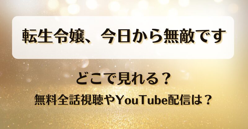 転生令嬢今日から無敵です どこで見れる？無料全話視聴やYouTube配信は？