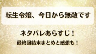 転生令嬢今日から無敵です ネタバレあらすじ！最終回結末まとめと感想も！