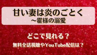 甘い妻は炎のごとく どこで見れる？無料全話視聴やYouTube配信は？