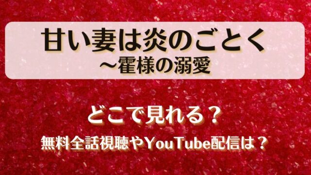 甘い妻は炎のごとく どこで見れる？無料全話視聴やYouTube配信は？