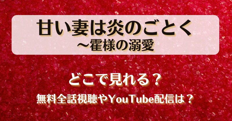 甘い妻は炎のごとく どこで見れる？無料全話視聴やYouTube配信は？