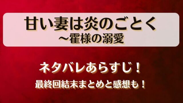 甘い妻は炎のごとく ネタバレあらすじ！最終回結末まとめと感想も！