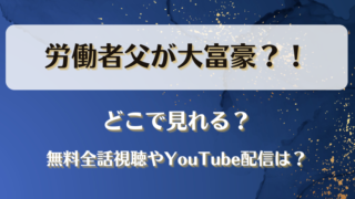 労働者父が大富豪 どこで見れる？無料全話視聴やYouTube配信は？