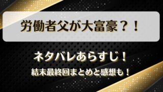 労働者父が大富豪 ネタバレあらすじ！結末最終回まとめと感想も！