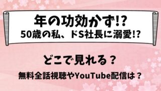 年の功効かず50歳の私 どこで見れる？無料全話視聴やYouTube配信は？