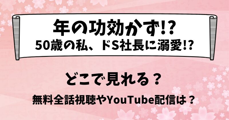 年の功効かず50歳の私 どこで見れる？無料全話視聴やYouTube配信は？